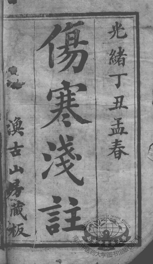 陈修园医书十六种  伤寒论浅注  1